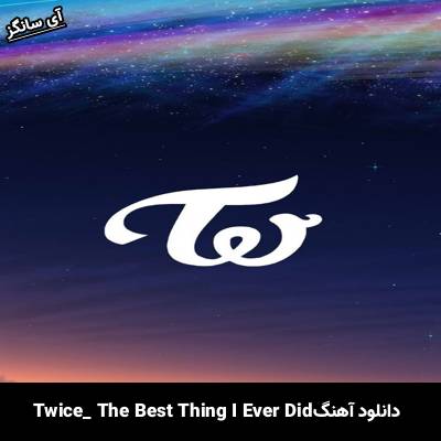 دانلود آهنگ The Best Thing I Ever Did TWICE 